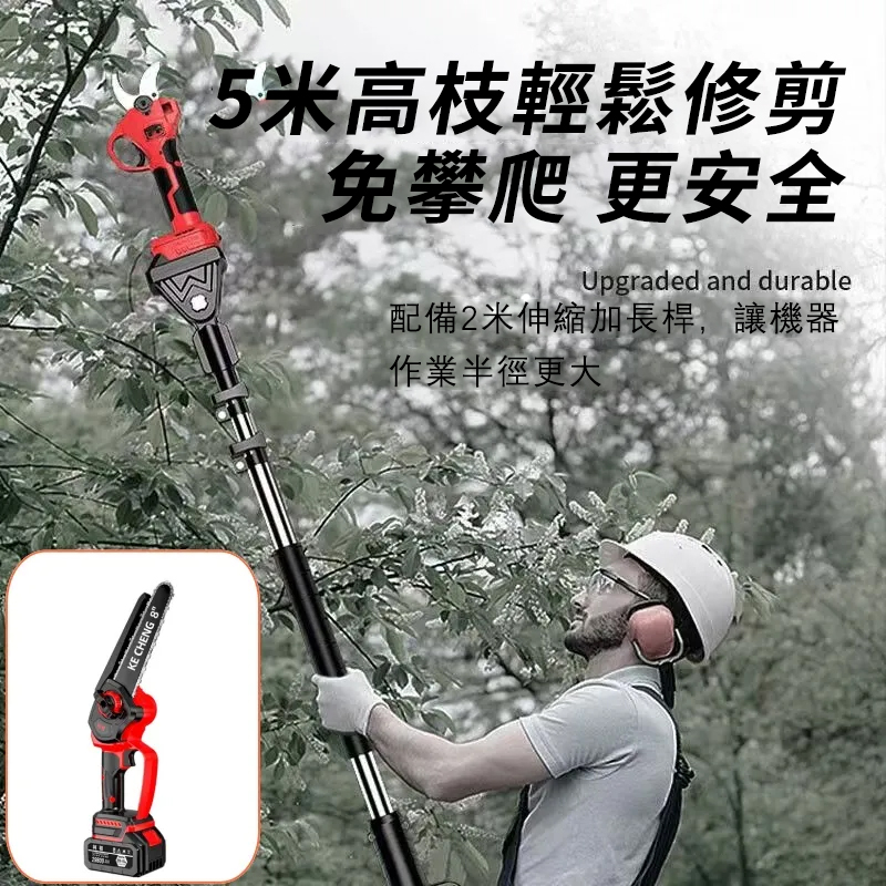 果農修枝好幫手】德國KECHENG進口電動伸縮鋰電鋸-5.5米高枝輕鬆鋸！動力強勁，果園工作不費力！