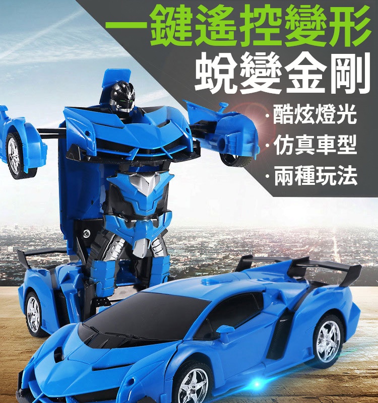根本停不下來，大人小孩搶著玩！變形金剛遙控車機器人，一鍵變形，遙控前後左右，帶燈光